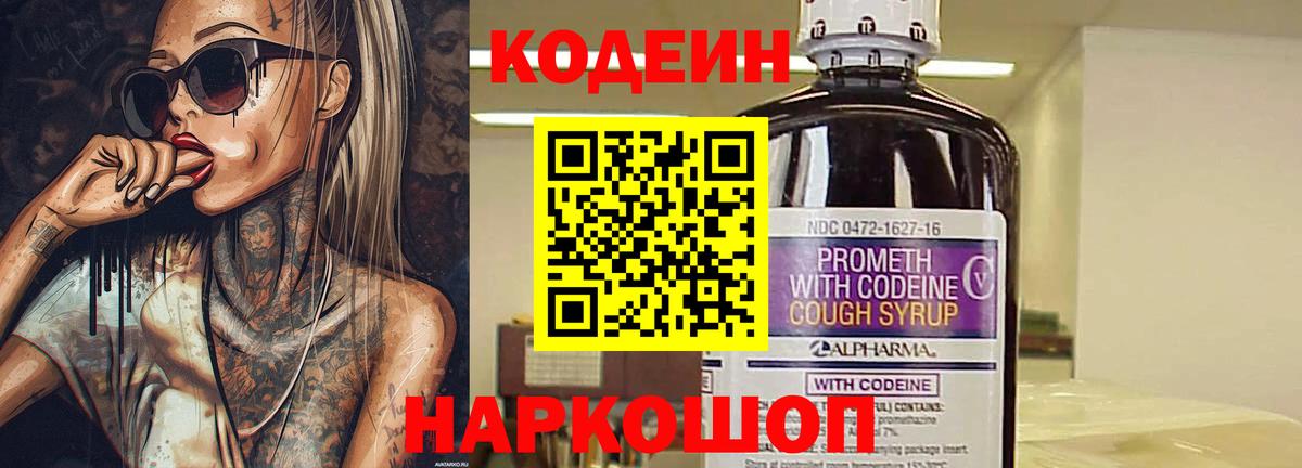 Киров  Codein Purple Drank  Кодеиновый сироп Lean Purple Drank  Вход с VPN 